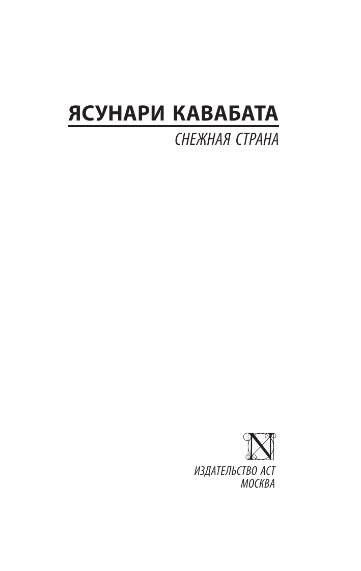 Художественная книга АСТ Снежная страна, мягкая обложка (Кавабата Ясунари) — фото 2
