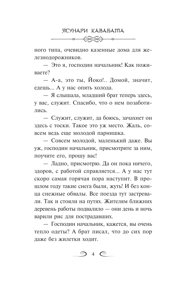 Художественная книга АСТ Снежная страна, мягкая обложка (Кавабата Ясунари) — фото 5