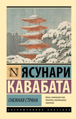 

Книга, Снежная страна, мягкая обложка
