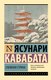 Книга АСТ Снежная страна, мягкая обложка (Кавабата Ясунари) - 