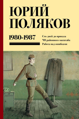 

Книга, Собрание сочинений. Том 1. 1980-1987, твердая обложка