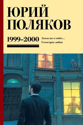 

Книга, Собрание сочинений. Том 4. 1999-2000, твердая обложка