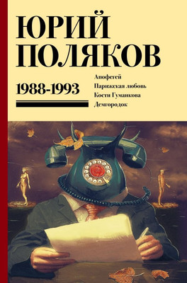 Книга АСТ Собрание сочинений. Том 2. 1988-1993, твердая обложка (Поляков Юрий ) - 