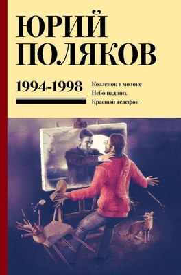 

Книга, Собрание сочинений. Том 3. 1994-1998, твердая обложка