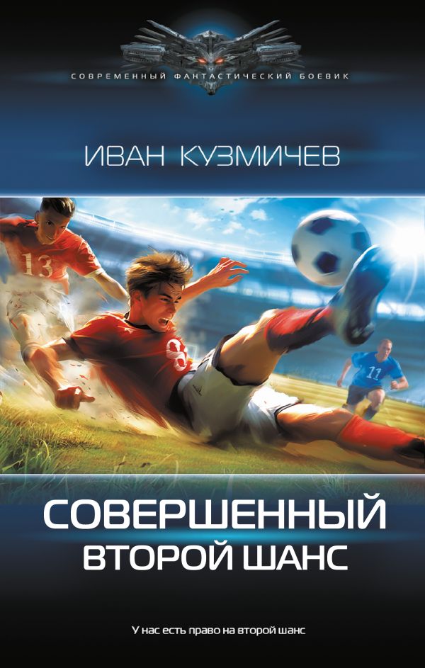 Художественная книга АСТ Совершенный. Второй шанс, твердая обложка (Кузмичев Иван) — фото 1