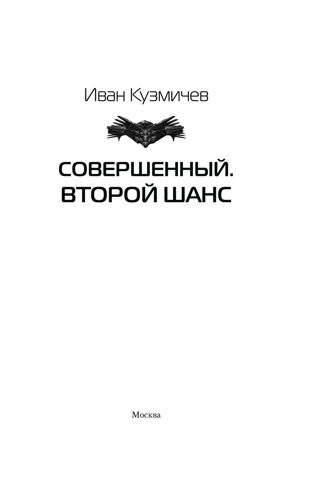 Художественная книга АСТ Совершенный. Второй шанс, твердая обложка (Кузмичев Иван) — фото 2