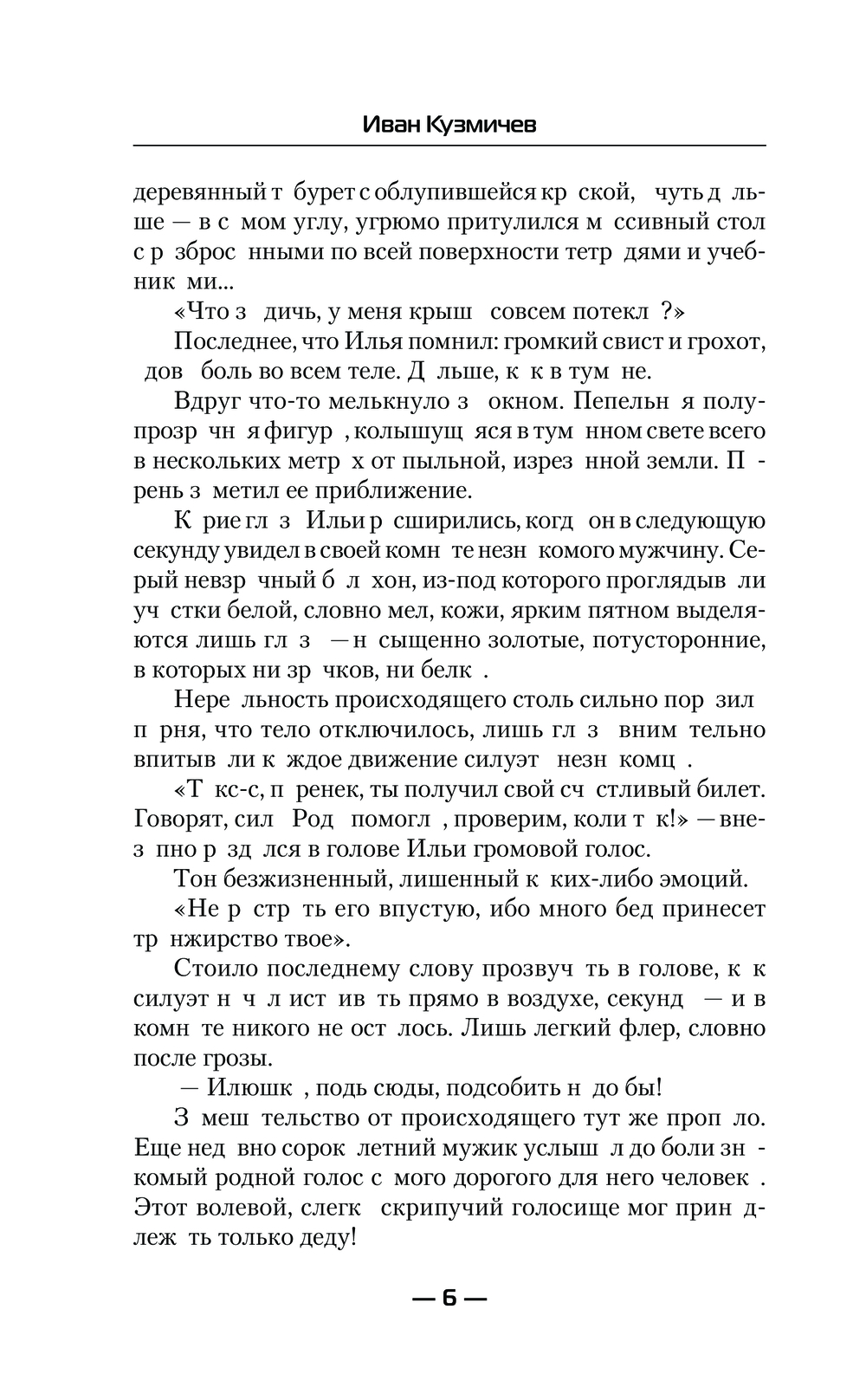 Художественная книга АСТ Совершенный. Второй шанс, твердая обложка (Кузмичев Иван) — фото 5