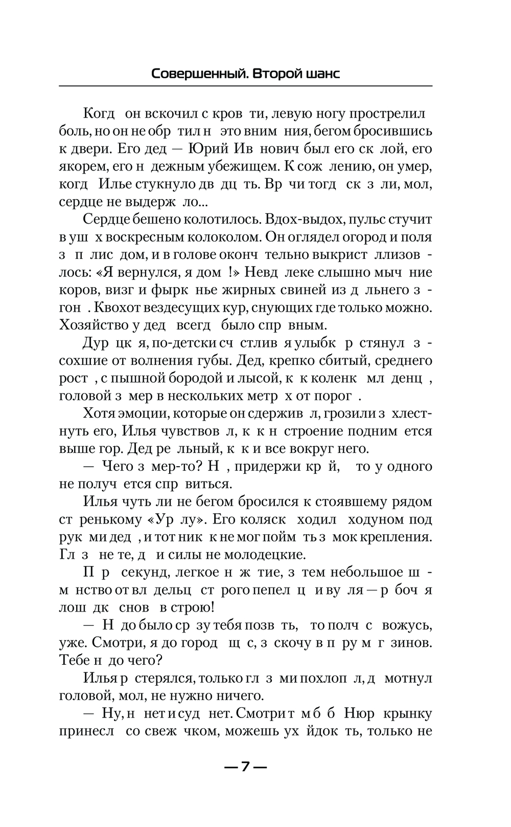 Художественная книга АСТ Совершенный. Второй шанс, твердая обложка (Кузмичев Иван) — фото 6