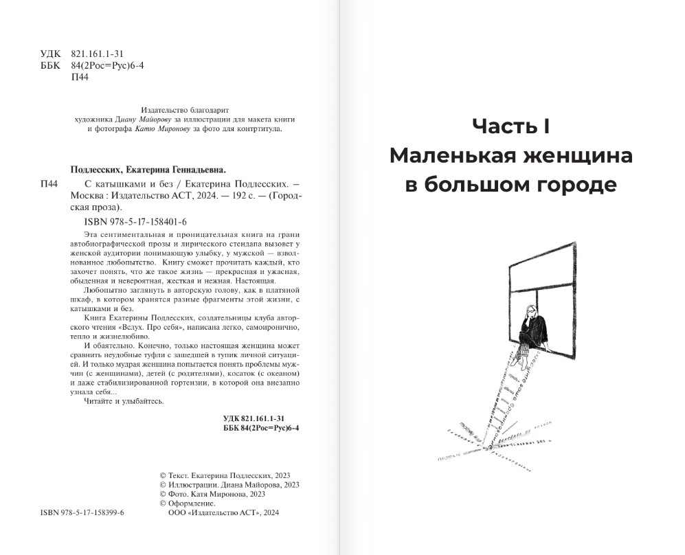 Художественная книга АСТ С катышками и без, твердая обложка (Подлесских Екатерина) — фото 3