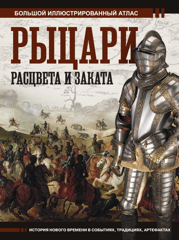Нехудожественная книга АСТ Рыцари расцвета и заката, твердая обложка (Шпаковский Вячеслав)