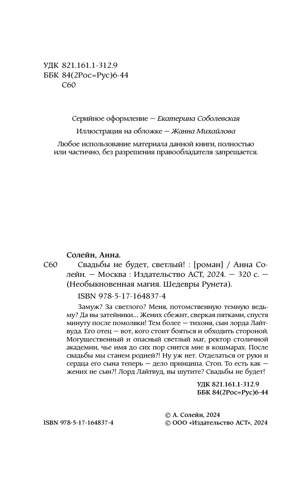 Художественная книга АСТ Свадьбы не будет, светлый! Твердая обложка (Солейн Анна) — фото 4