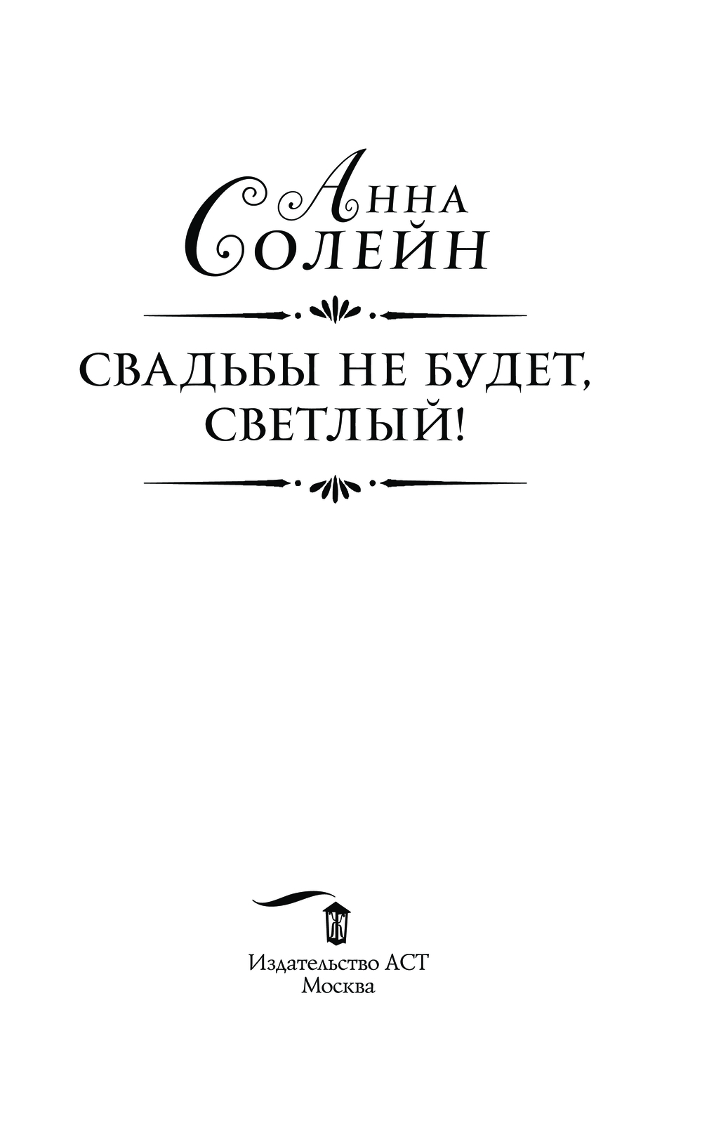 Художественная книга АСТ Свадьбы не будет, светлый! Твердая обложка (Солейн Анна) — фото 3