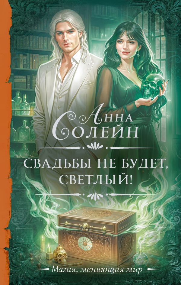 Художественная книга АСТ Свадьбы не будет, светлый! Твердая обложка (Солейн Анна) — фото 1
