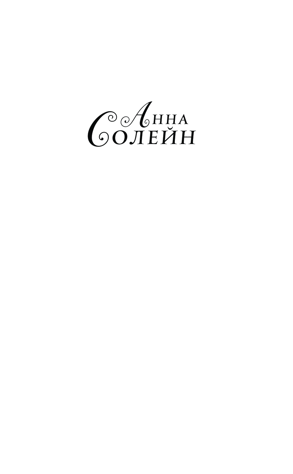 Художественная книга АСТ Свадьбы не будет, светлый! Твердая обложка (Солейн Анна) — фото 2