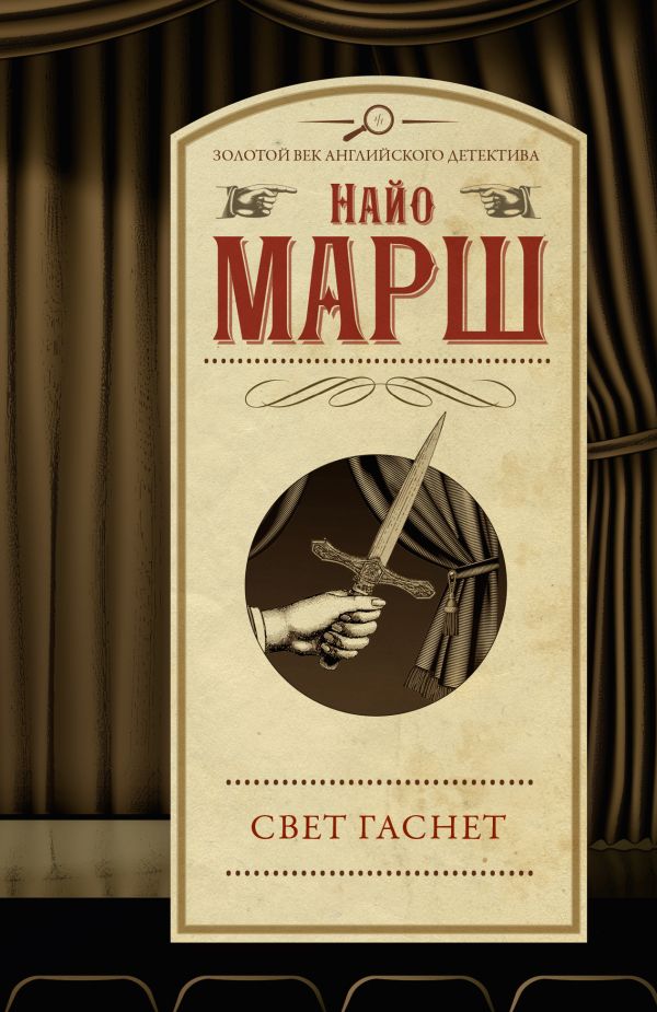 Художественная книга АСТ Свет гаснет, мягкая обложка (Марш Найо) — фото 1