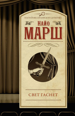 

Книга, Свет гаснет, мягкая обложка