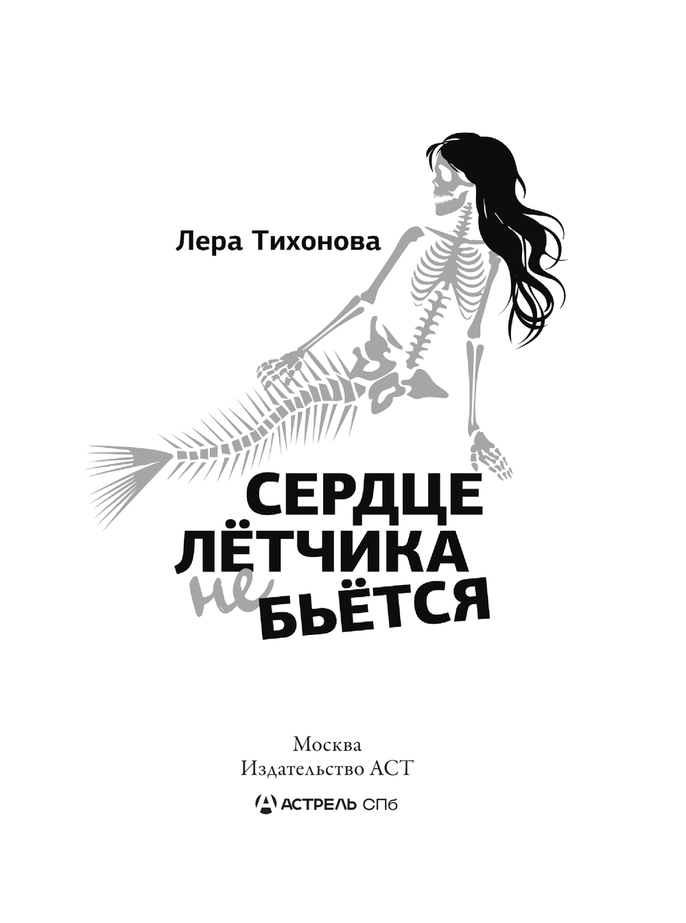 Художественная книга АСТ Сердце летчика не бьется, твердая обложка (Тихонова Лера) — фото 2
