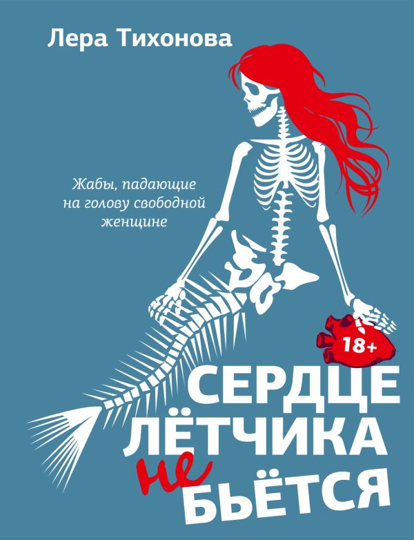 Художественная книга АСТ Сердце летчика не бьется, твердая обложка (Тихонова Лера) — фото 1