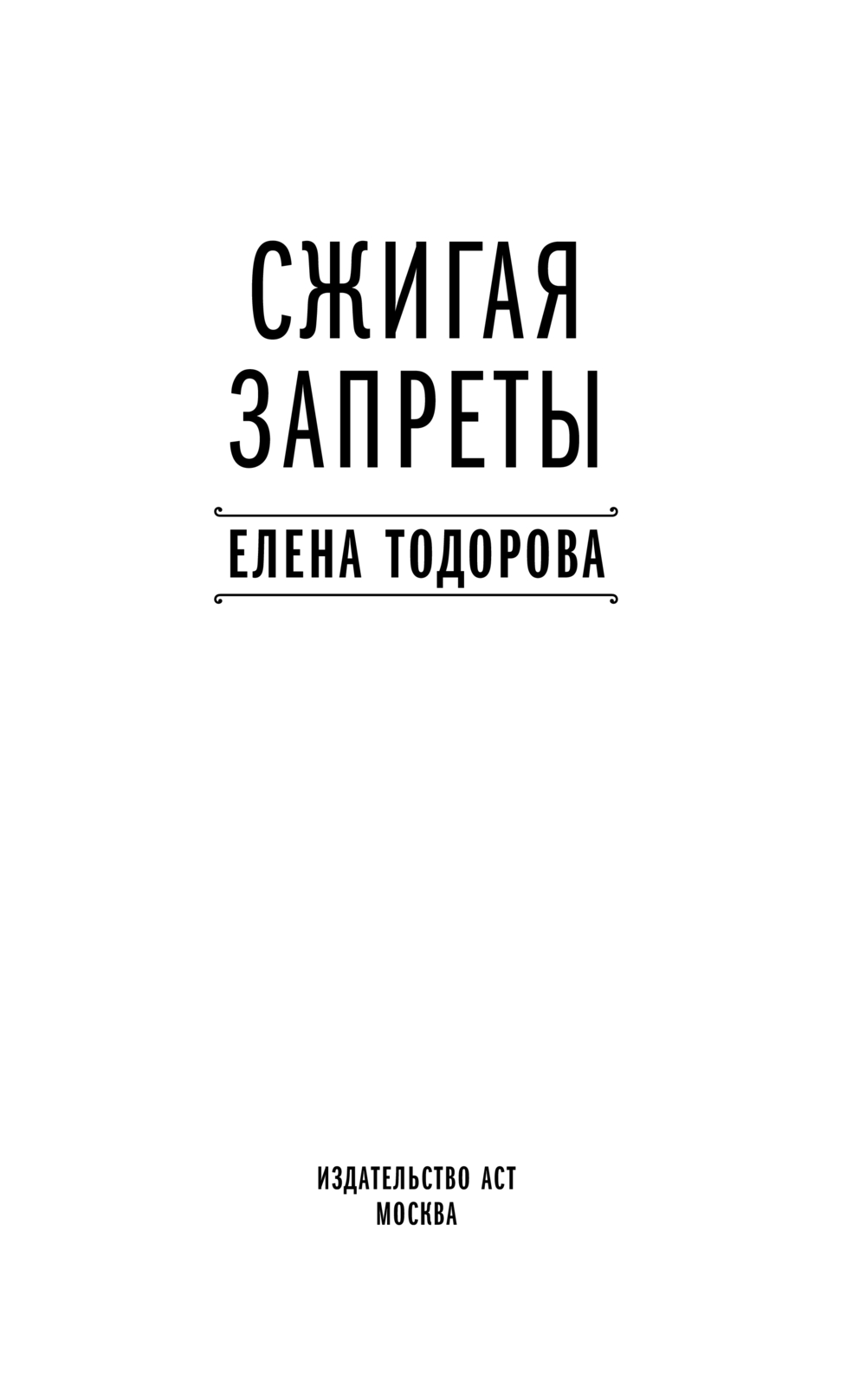 Художественная книга АСТ Сжигая запреты, твердая обложка (Тодорова Елена) — фото 3