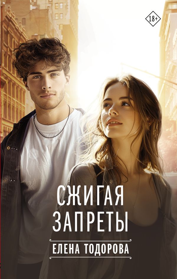 Художественная книга АСТ Сжигая запреты, твердая обложка (Тодорова Елена) — фото 1