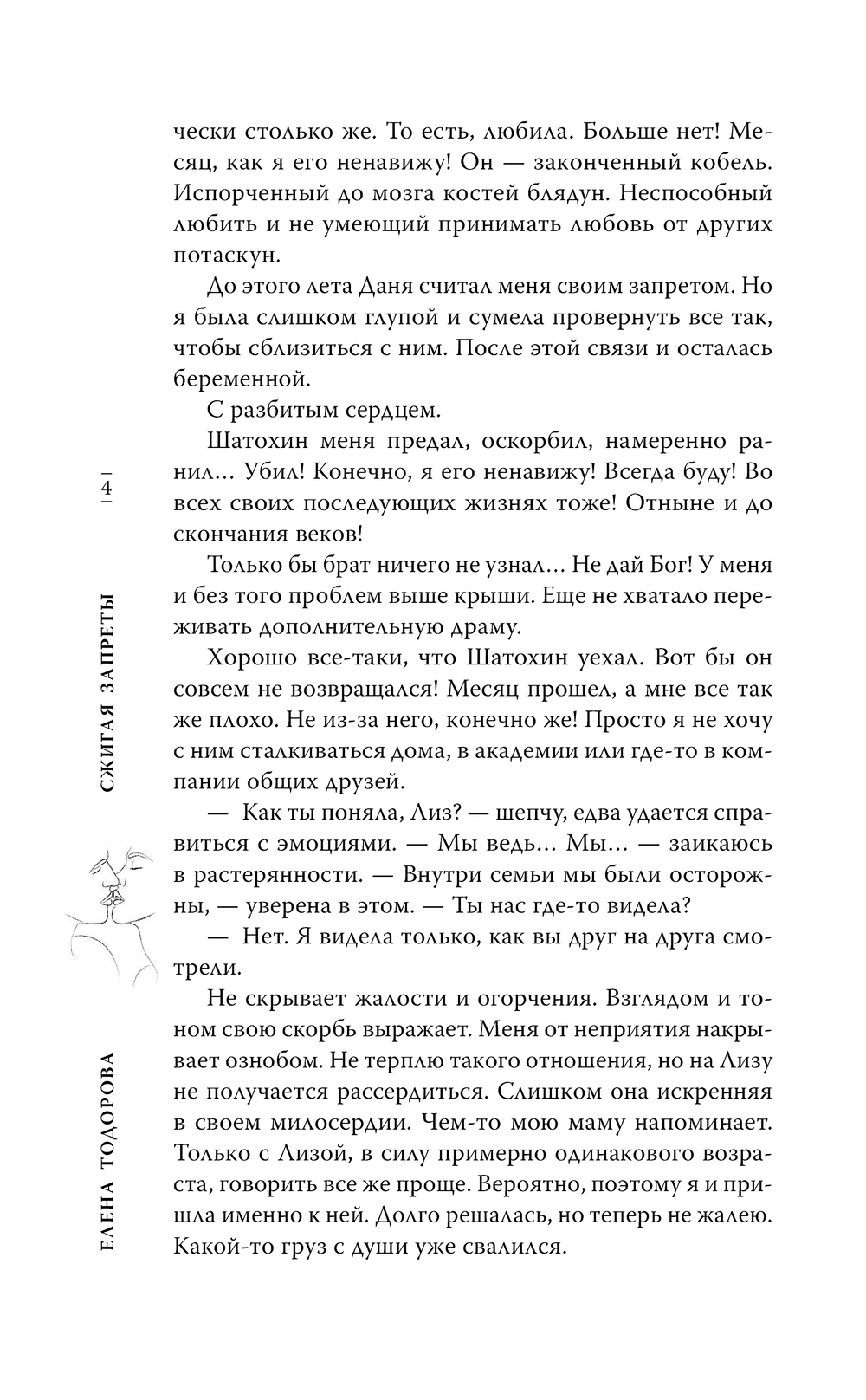 Художественная книга АСТ Сжигая запреты, твердая обложка (Тодорова Елена) — фото 6