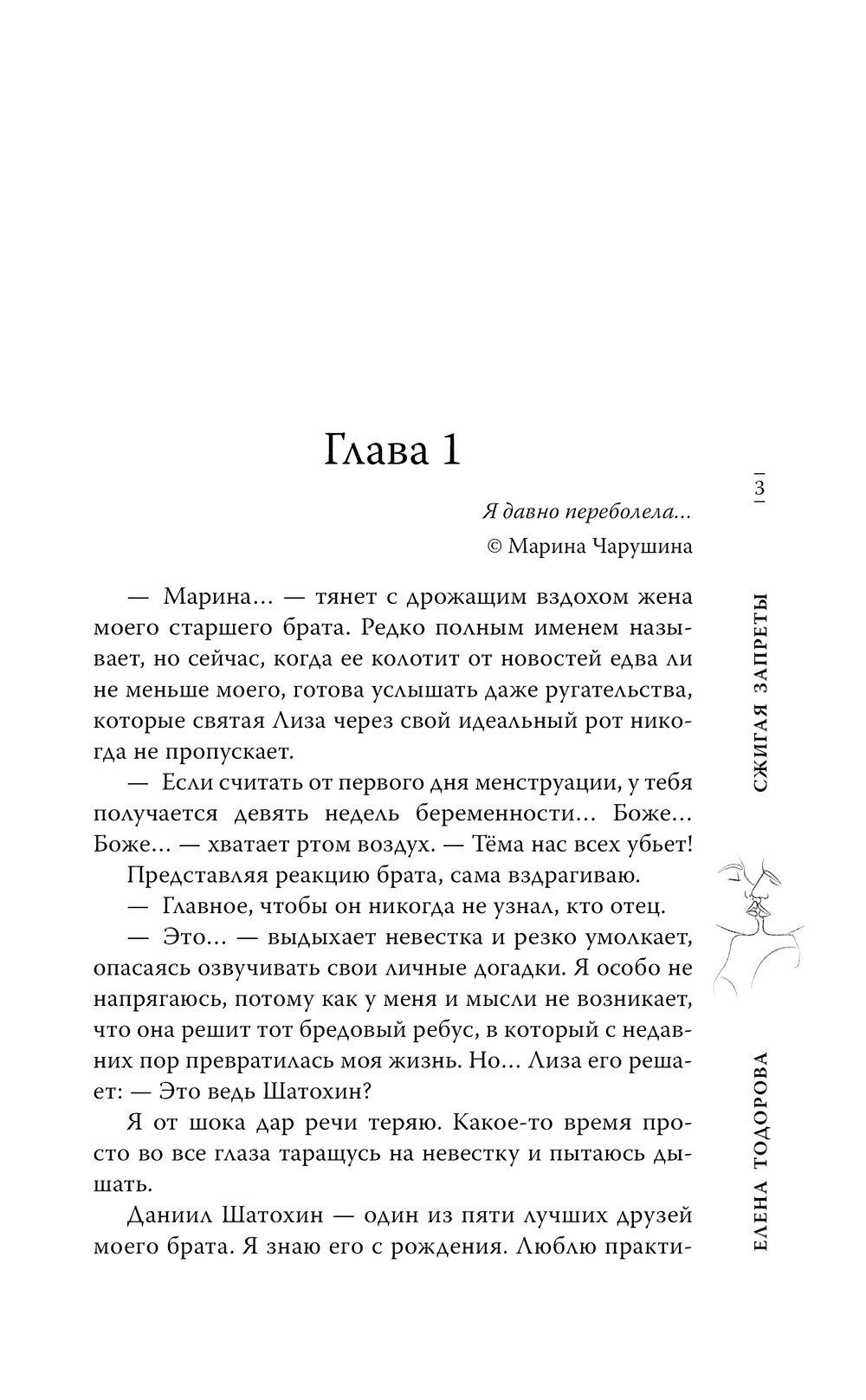 Художественная книга АСТ Сжигая запреты, твердая обложка (Тодорова Елена) — фото 5
