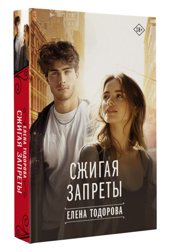 Художественная книга АСТ Сжигая запреты, твердая обложка (Тодорова Елена) — фото 2