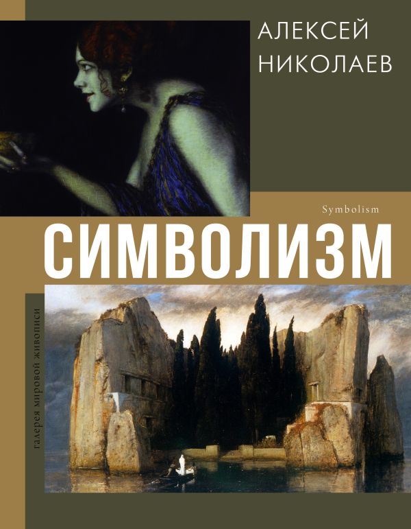Нехудожественная книга АСТ Символизм, твердая обложка (Николаев Алексей)