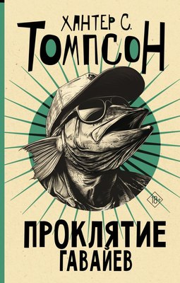 

Книга, Проклятие Гавайев, твердая обложка