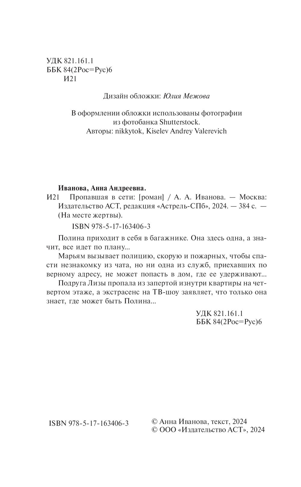 Художественная книга АСТ Пропавшая в сети, твердая обложка (Иванова Анна) — фото 3