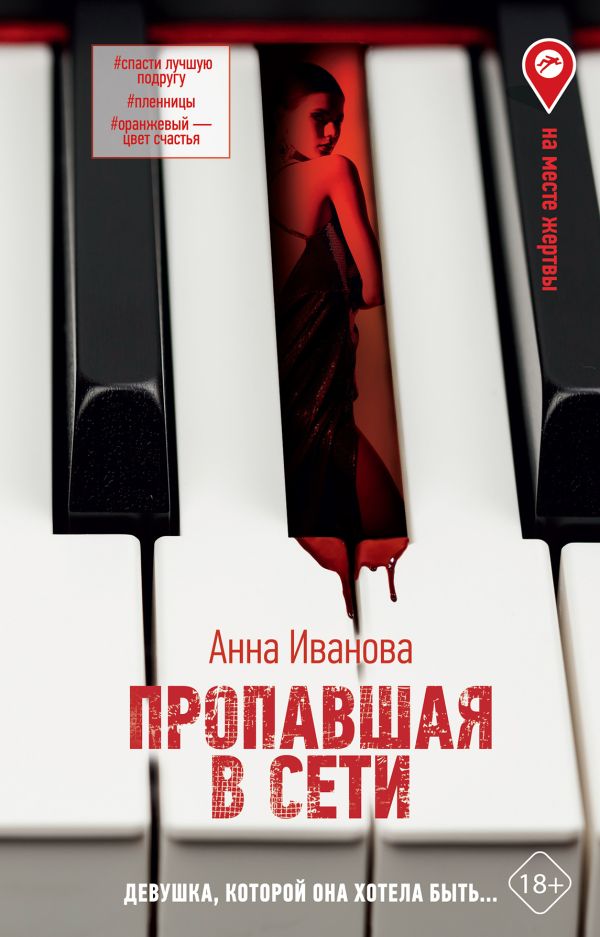 Художественная книга АСТ Пропавшая в сети, твердая обложка (Иванова Анна) — фото 1