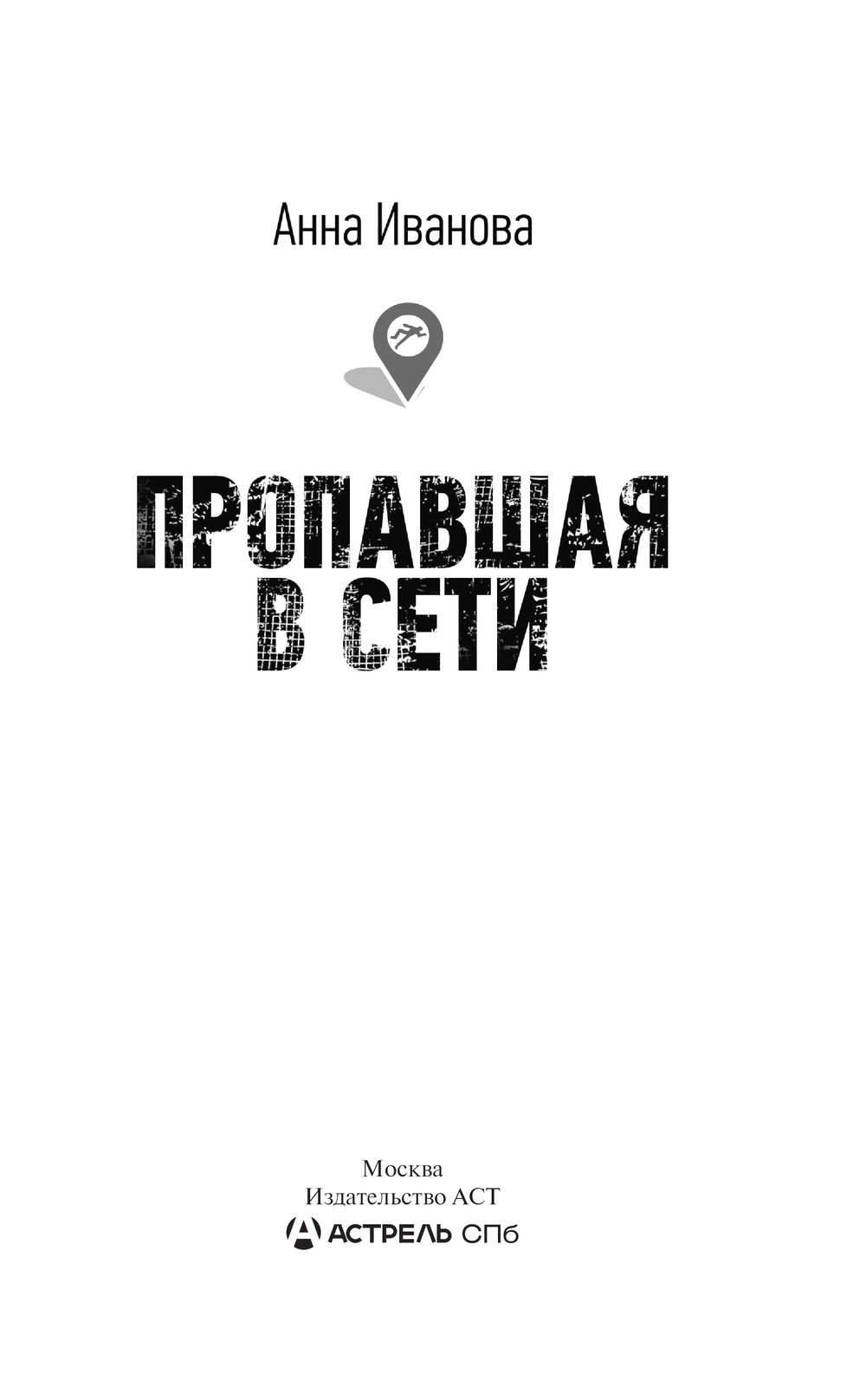 Художественная книга АСТ Пропавшая в сети, твердая обложка (Иванова Анна) — фото 2