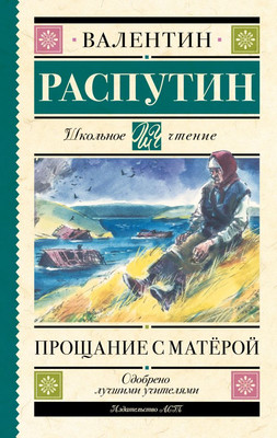 

Книга, Прощание с Матерой, твердая обложка
