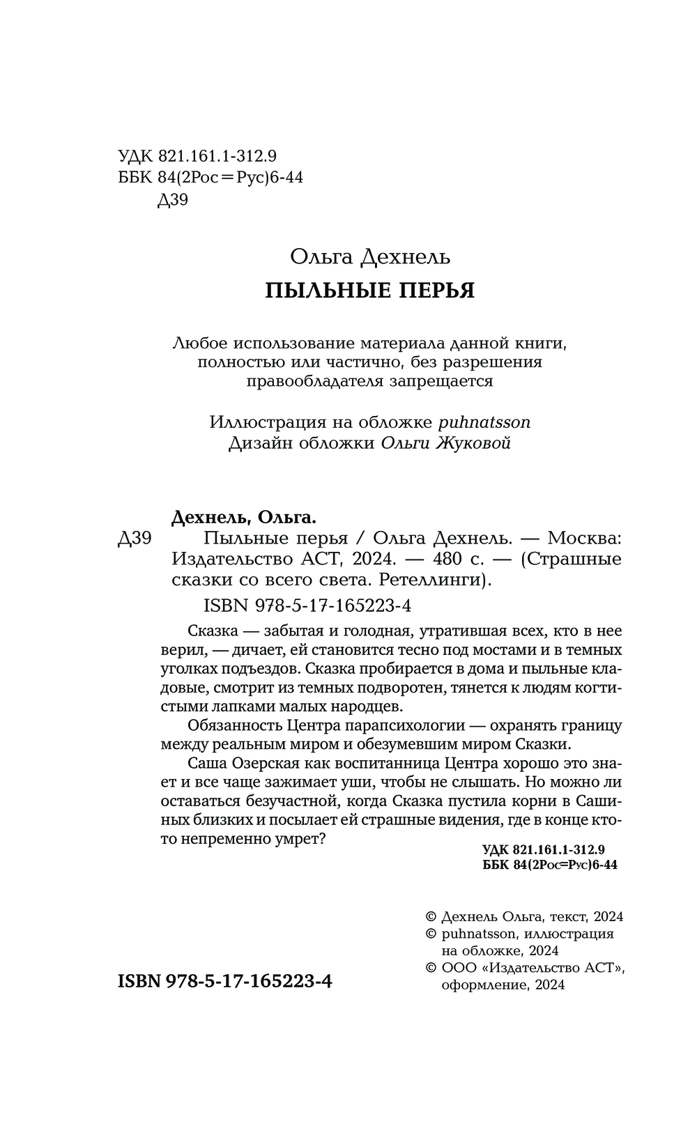 Художественная книга АСТ Пыльные перья, твердая обложка (Дехнель Ольга) — фото 2