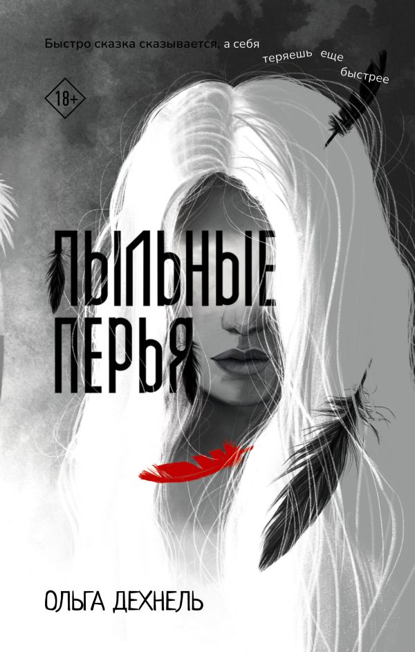 Художественная книга АСТ Пыльные перья, твердая обложка (Дехнель Ольга) — фото 1