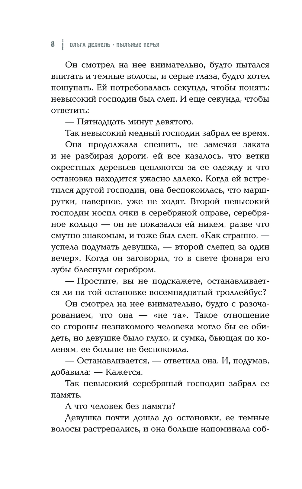 Художественная книга АСТ Пыльные перья, твердая обложка (Дехнель Ольга) — фото 6