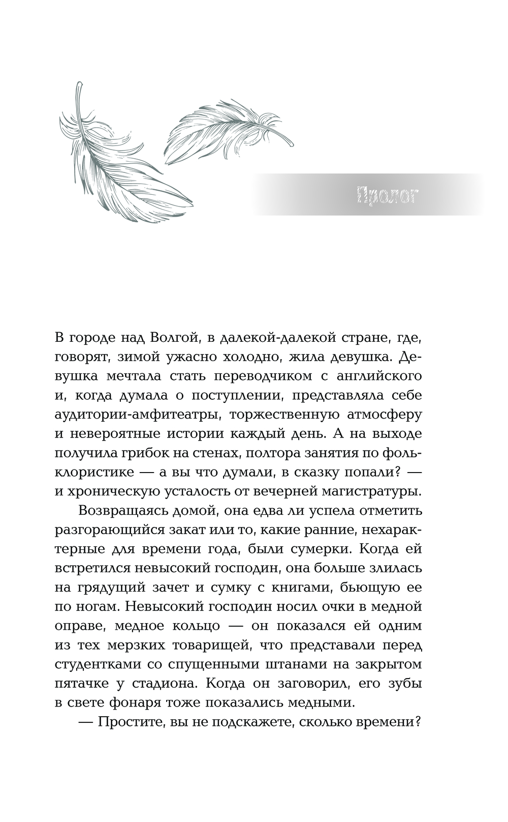 Художественная книга АСТ Пыльные перья, твердая обложка (Дехнель Ольга) — фото 5