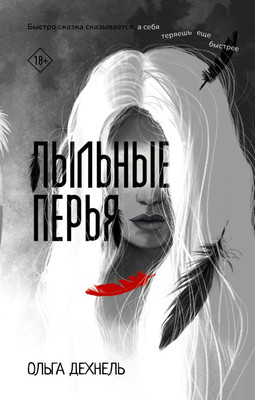 

Книга, Пыльные перья, твердая обложка