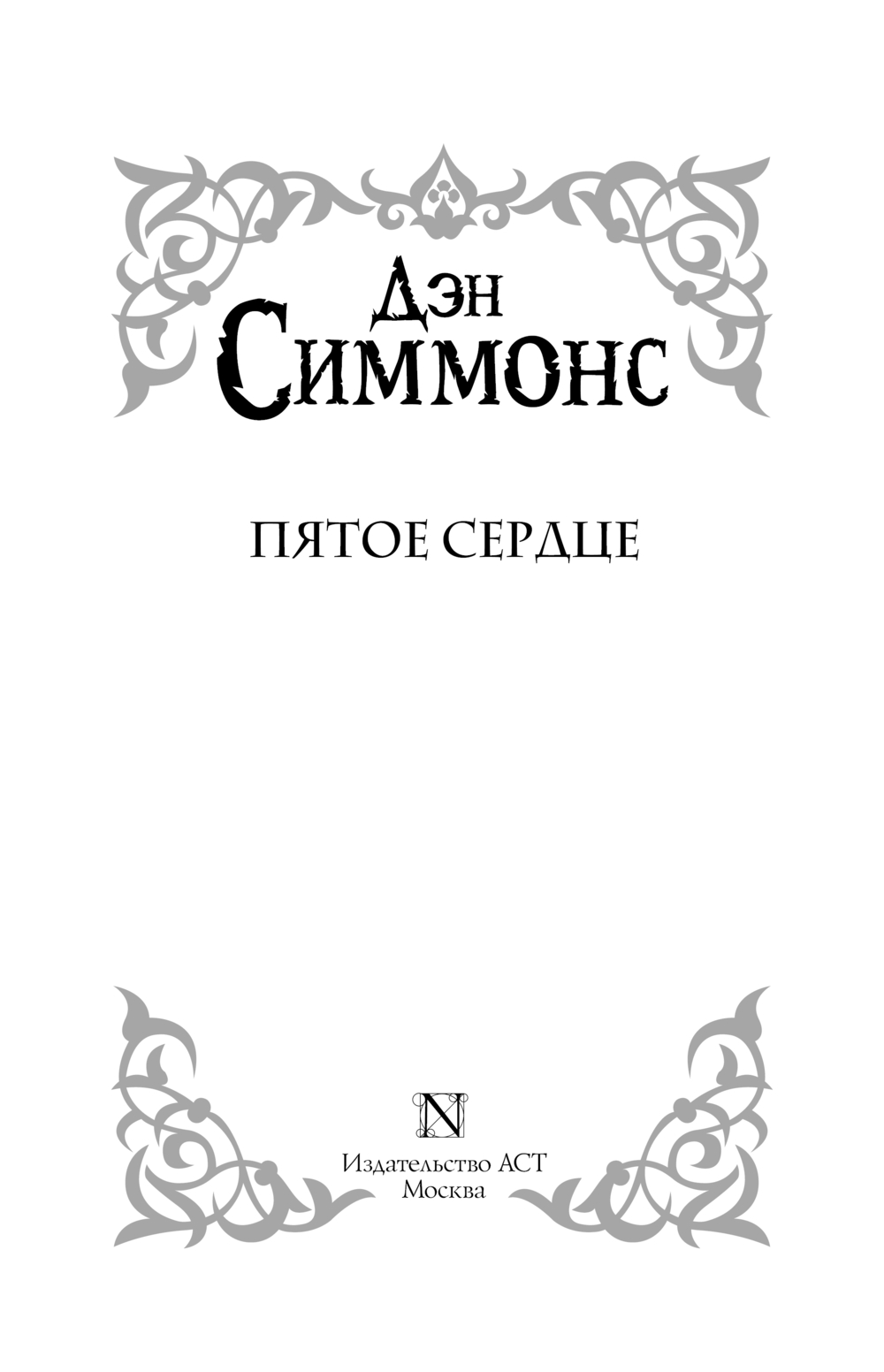 Художественная книга АСТ Пятое сердце, твердая обложка (Симмонс Дэн) — фото 3