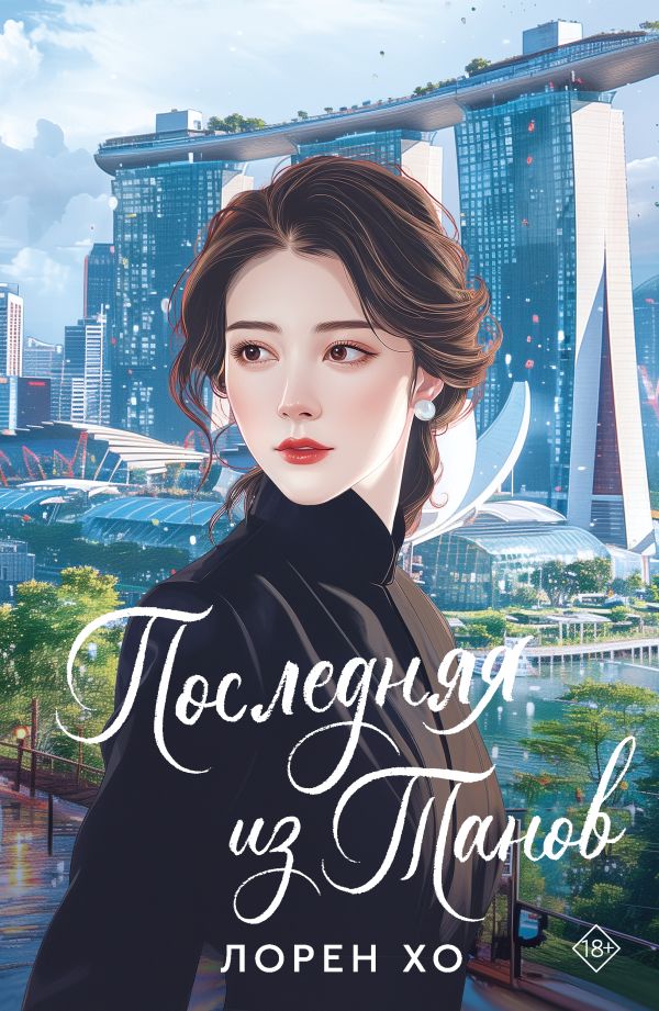 Художественная книга АСТ Последняя из Танов, мягкая обложка (Хо Лорен) — фото 1