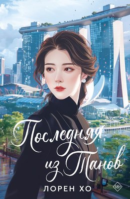 

Книга, Последняя из Танов, мягкая обложка
