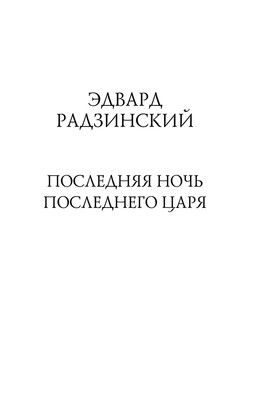 Художественная книга АСТ Последняя ночь последнего царя, твердая обложка (Радзинский Эдвард) — фото 4