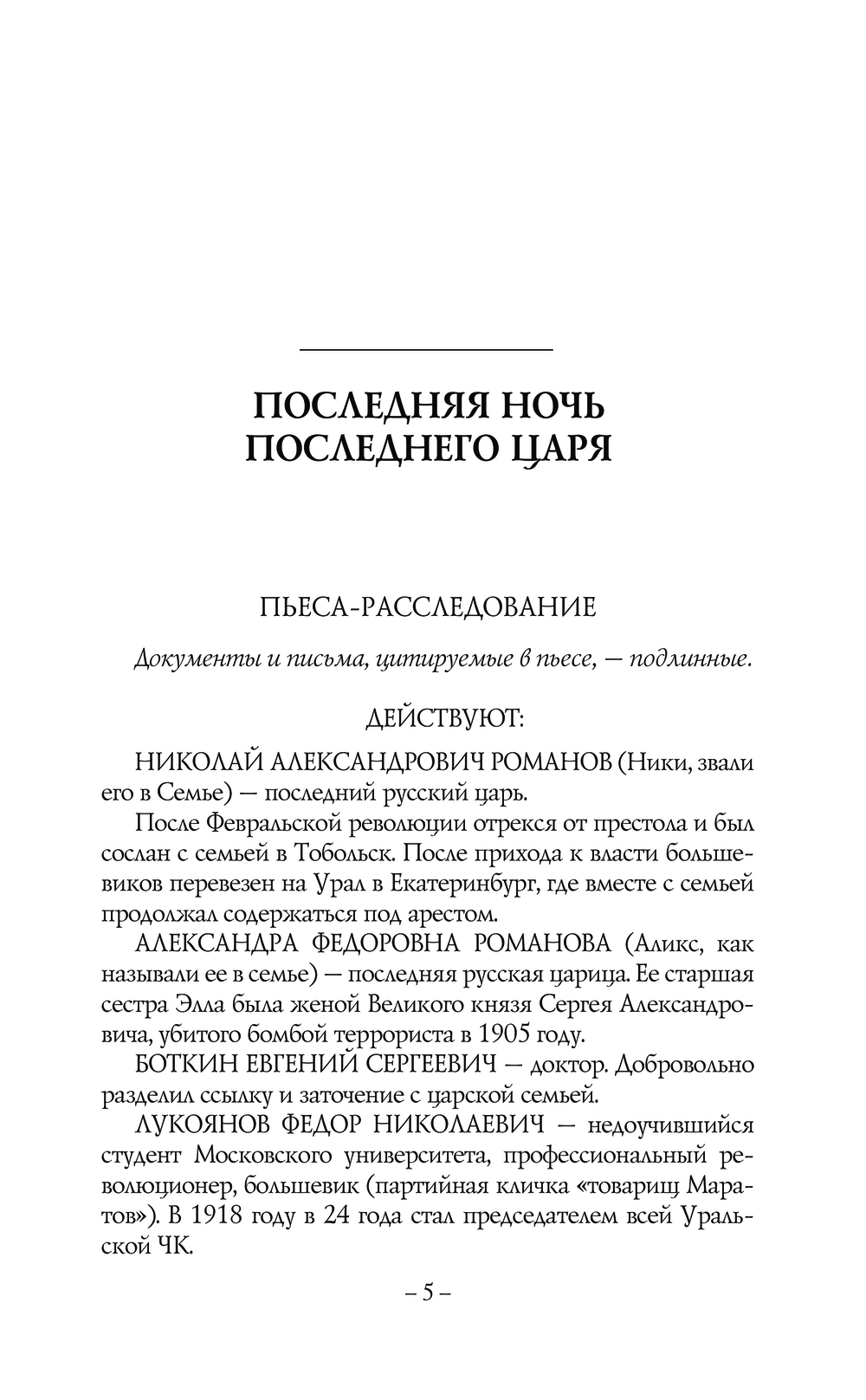 Художественная книга АСТ Последняя ночь последнего царя, твердая обложка (Радзинский Эдвард) — фото 6