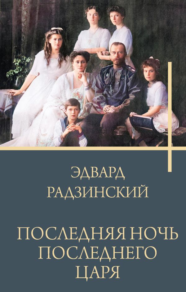 Художественная книга АСТ Последняя ночь последнего царя, твердая обложка (Радзинский Эдвард) — фото 1