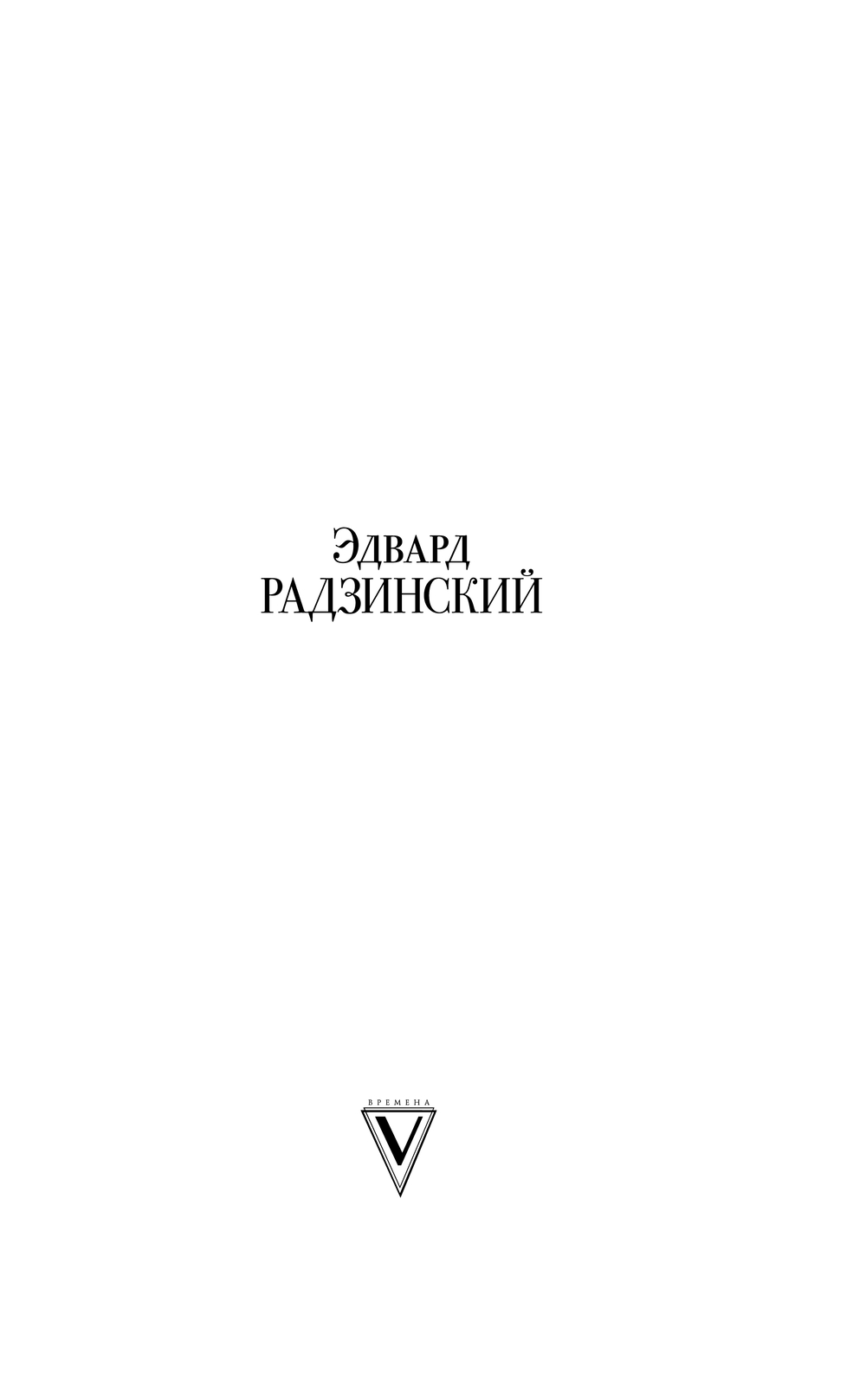 Художественная книга АСТ Последняя ночь последнего царя, твердая обложка (Радзинский Эдвард) — фото 3