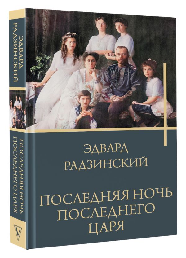 Художественная книга АСТ Последняя ночь последнего царя, твердая обложка (Радзинский Эдвард) — фото 2