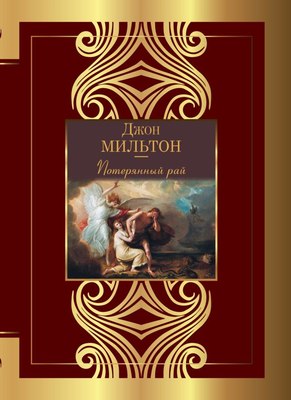 

Книга, Потерянный рай, твердая обложка