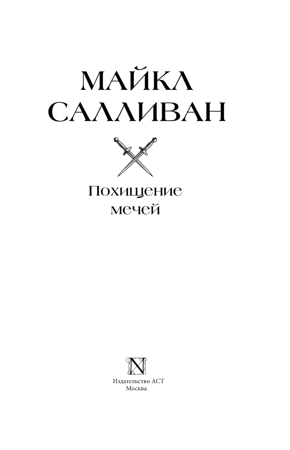 Художественная книга АСТ Похищение мечей, твердая обложка (Салливан Майкл) — фото 4
