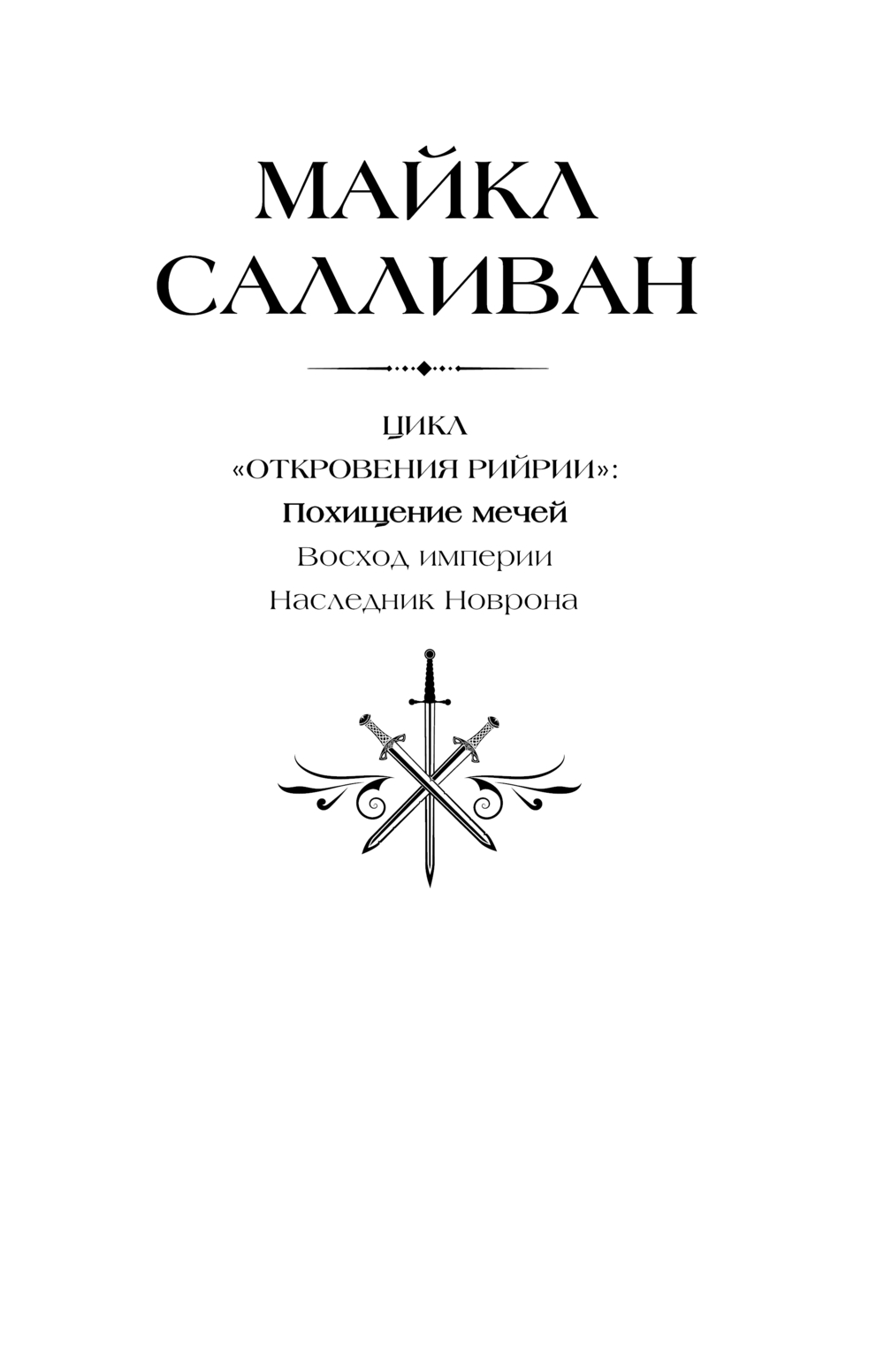 Художественная книга АСТ Похищение мечей, твердая обложка (Салливан Майкл) — фото 2