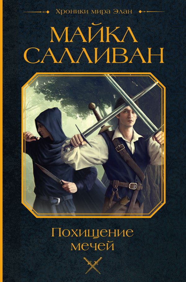 Художественная книга АСТ Похищение мечей, твердая обложка (Салливан Майкл) — фото 1